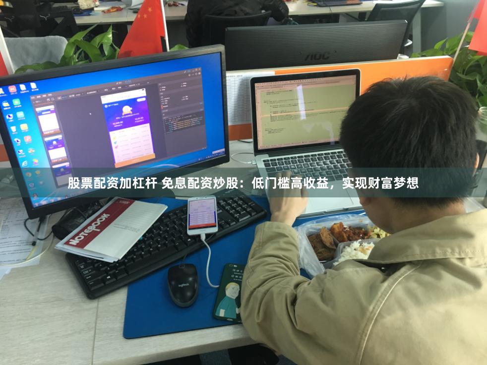 股票配资加杠杆 免息配资炒股：低门槛高收益，实现财富梦想